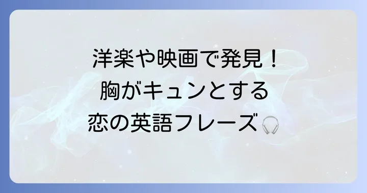 英語の歌や映画から学ぶ！心に響く片思いの表現