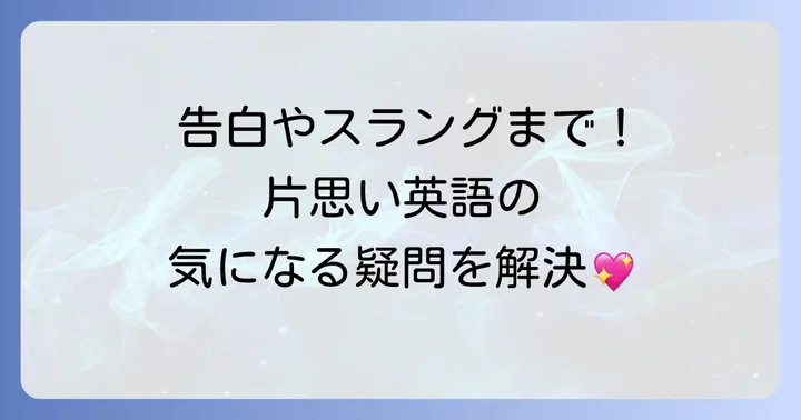 片思いに関するよくある質問