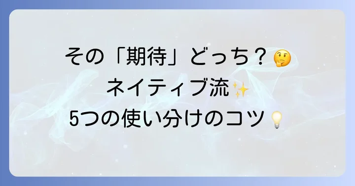 「期待する」英語表現の基本！主要な5つの動詞とそのニュアンス