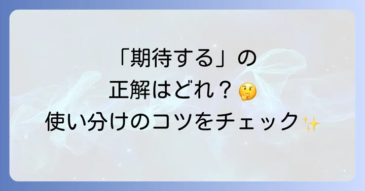 「期待する」英語表現の使い分け！状況に応じた選び方