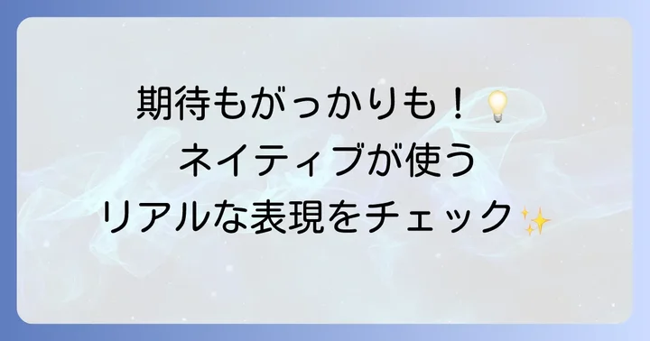 ネイティブがよく使う「期待」に関する英語フレーズ
