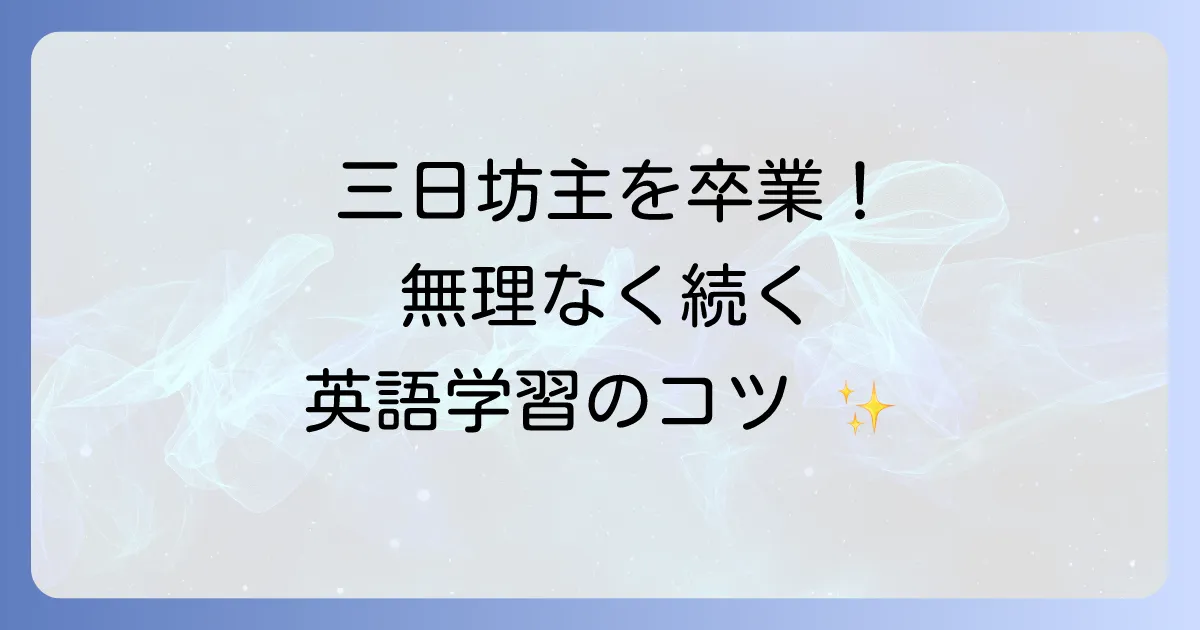徐々に英語力を高める無理なく続く学習方法と習慣化のコツ