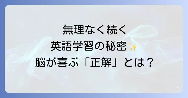 徐々に英語力を高める学習方法が選ばれる理由