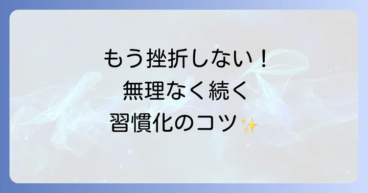 徐々に英語を習慣化するための具体的なステップ