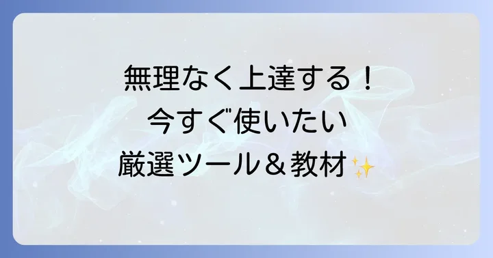 徐々に英語力を伸ばすためのおすすめ学習ツールと資料