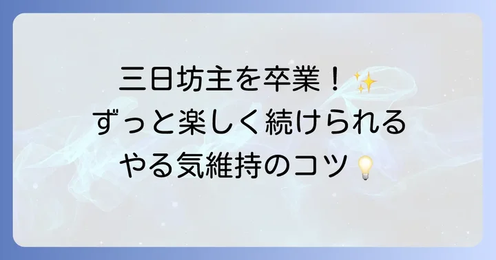 徐々に英語学習を継続するためのモチベーション維持のコツ