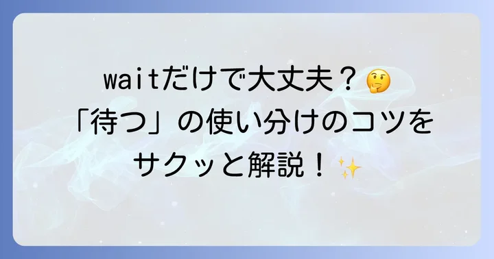 「待つ」の基本的な英語表現を理解する