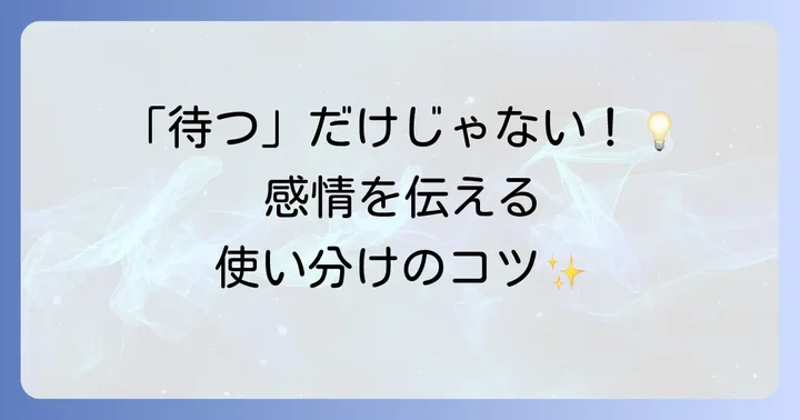 「待つ」に関連する英語表現とそのニュアンス