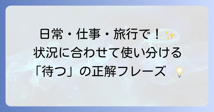 シーン別！「待つ」の英語表現を使いこなすコツ