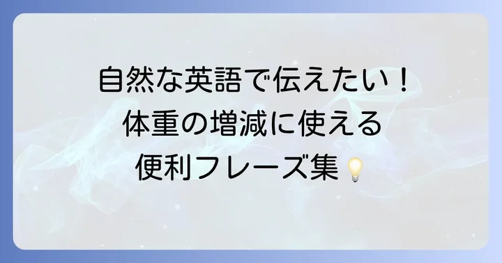 体重の増減を表す英語フレーズ