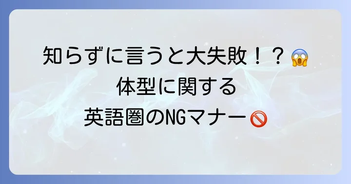 英語圏で体型について話す際の文化と配慮