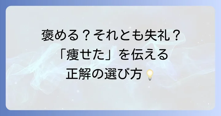 「痩せた」を英語で表現する方法