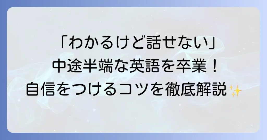中途半端な英語から卒業！自信を持って話せるようになるための実践方法