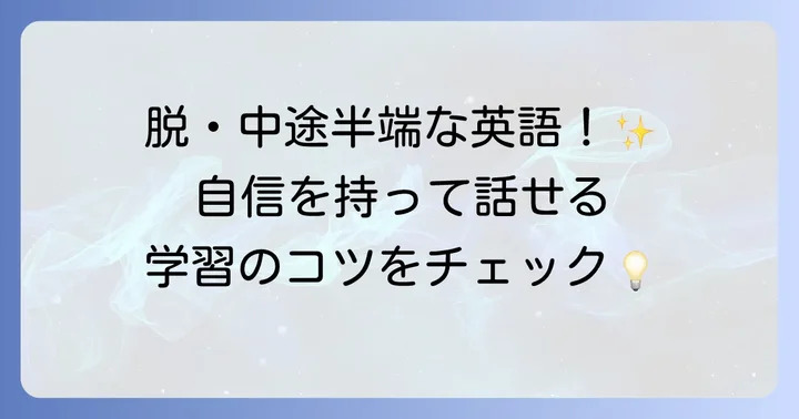 中途半端な英語から抜け出すためのマインドセットと学習のコツ