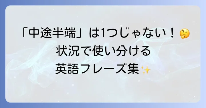 「中途半端」を英語で表現するフレーズ集と使い分け