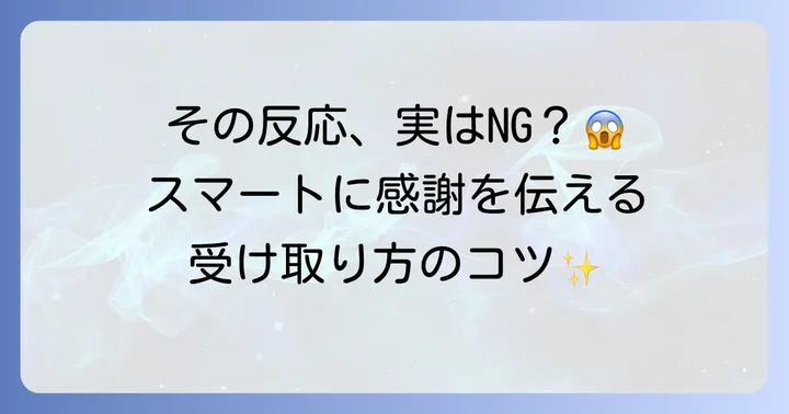 英語でプレゼントをもらう場面での心構え