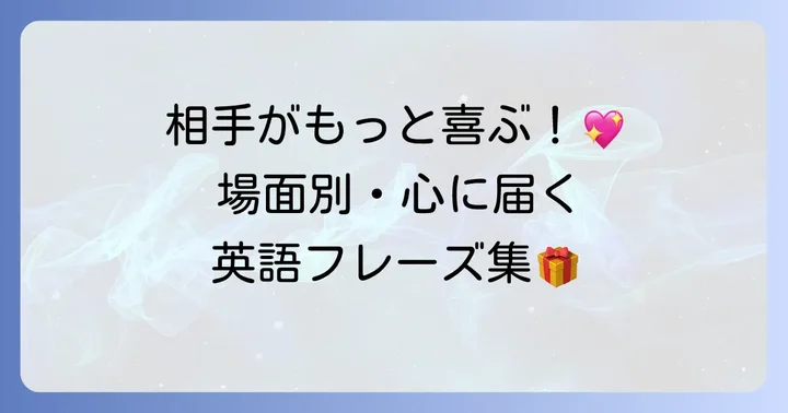 【場面別】プレゼントをもらう英語フレーズ集