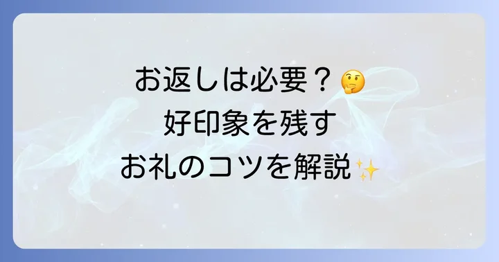 プレゼントをもらった後のスマートな対応