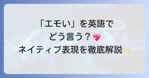 「エモい」を英語でどう伝える？心を揺さぶる表現と使い方を徹底解説
