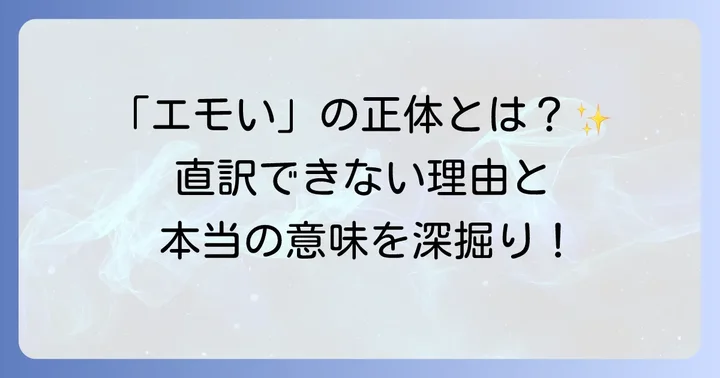 日本語の「エモい」が持つ奥深い意味を理解しよう