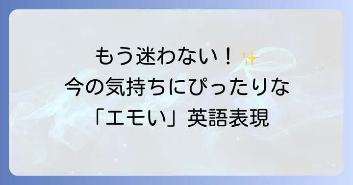 英語で「エモい」を表現する基本の単語とフレーズ