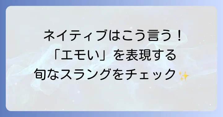 ネイティブが日常で使う「エモい」スラング表現