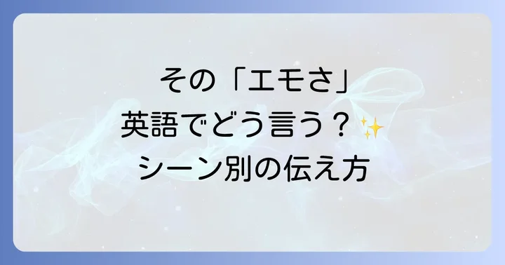 シーン別！「エモい」英語表現の具体的な使い方