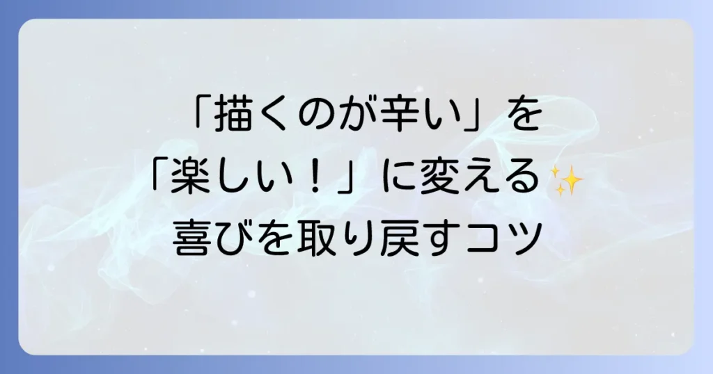 絵が楽しくないと感じるあなたへ。描く喜びを再発見するための徹底解説