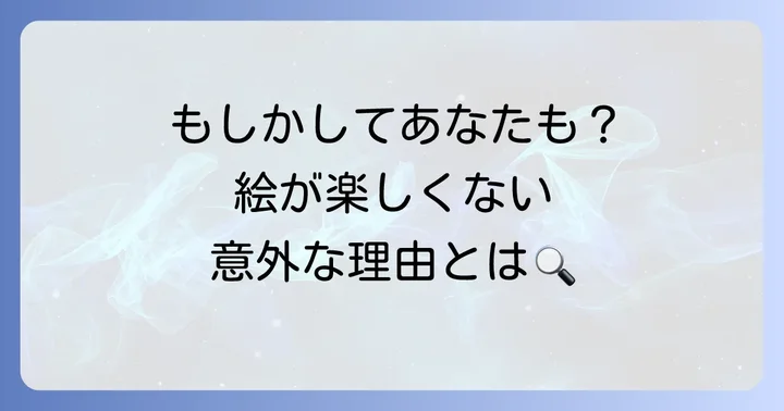 なぜ絵を描くのが楽しくなくなってしまうのか？
