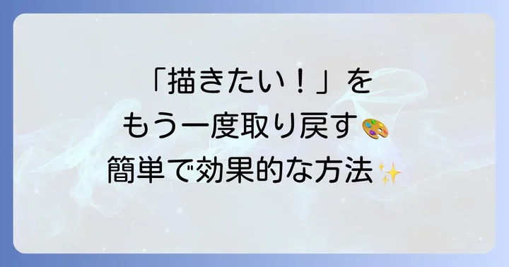 絵を描く楽しさを取り戻すための具体的な方法