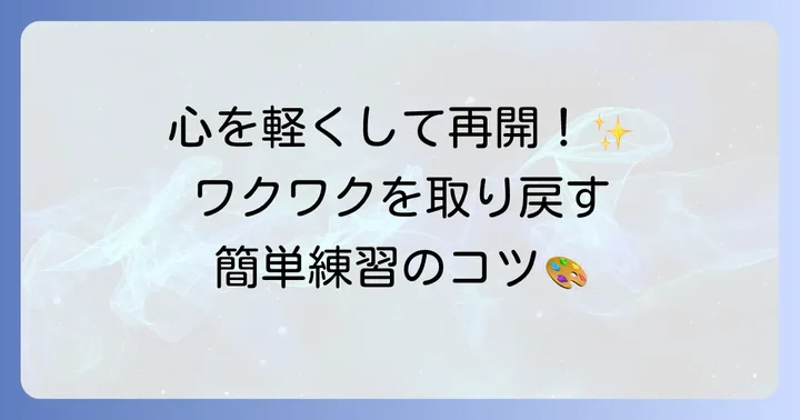絵が楽しくないと感じた時に試したい簡単な練習