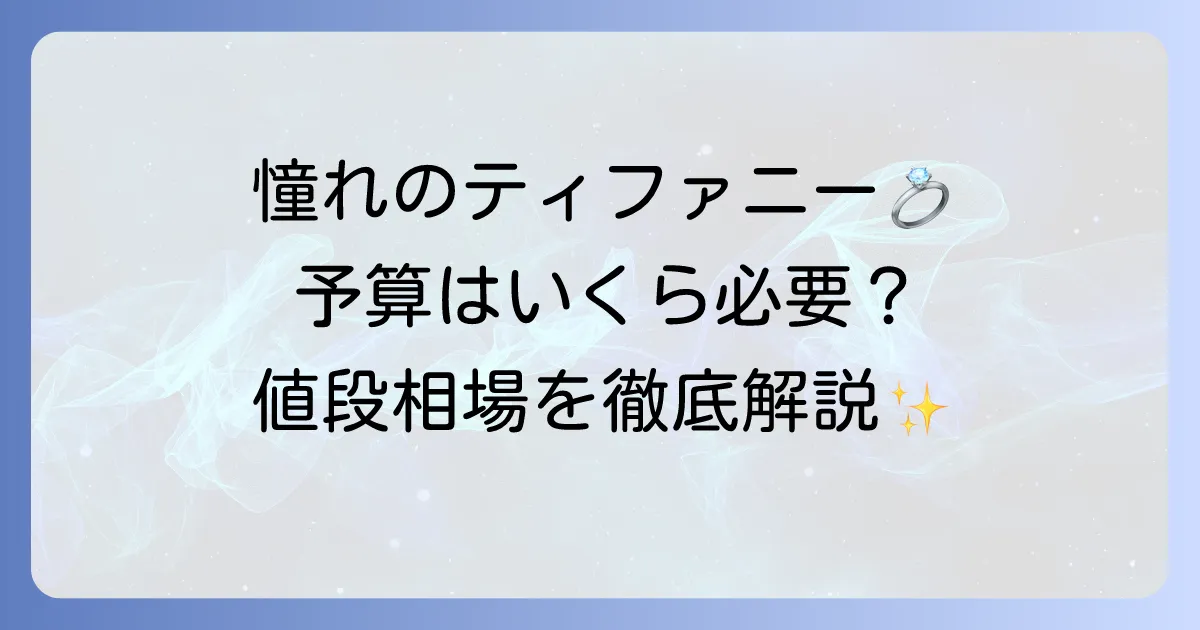 ティファニーセッティングの値段はいくら？予算別の相場と価格を左右する要素を徹底解説