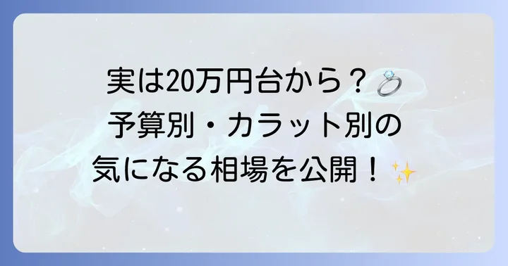 ティファニーセッティングの値段相場：カラット別・予算別の目安