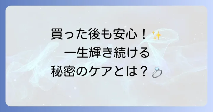 ティファニーセッティング購入後の安心：アフターサービスとメンテナンス