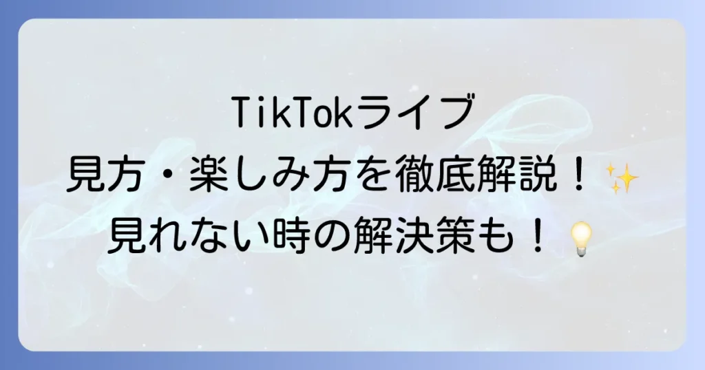 TikTokライブの見方を徹底解説！視聴方法からコメント・投げ銭の送り方まで