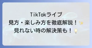TikTokライブの見方を徹底解説！視聴方法からコメント・投げ銭の送り方まで