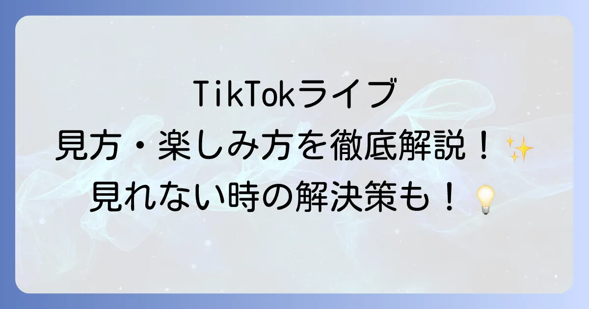 TikTokライブの見方を徹底解説！視聴方法からコメント・投げ銭の送り方まで