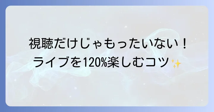 TikTokライブをもっと楽しむための機能