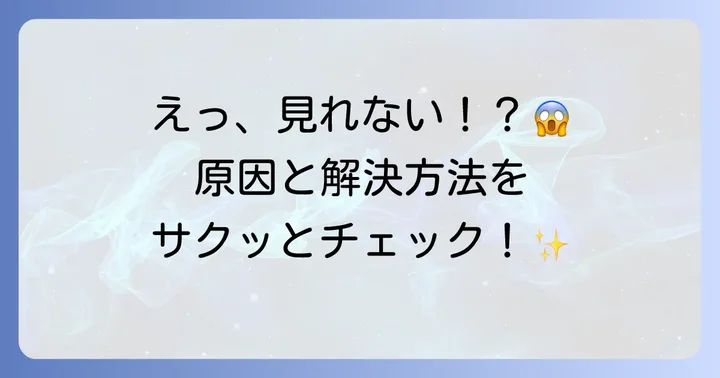 TikTokライブが見れない時の原因と解決策