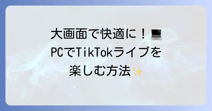 パソコンからTikTokライブを見る方法