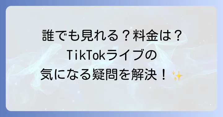 TikTokライブに関するよくある質問