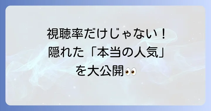 視聴率だけでは測れない鬼滅の刃の真の人気の実態