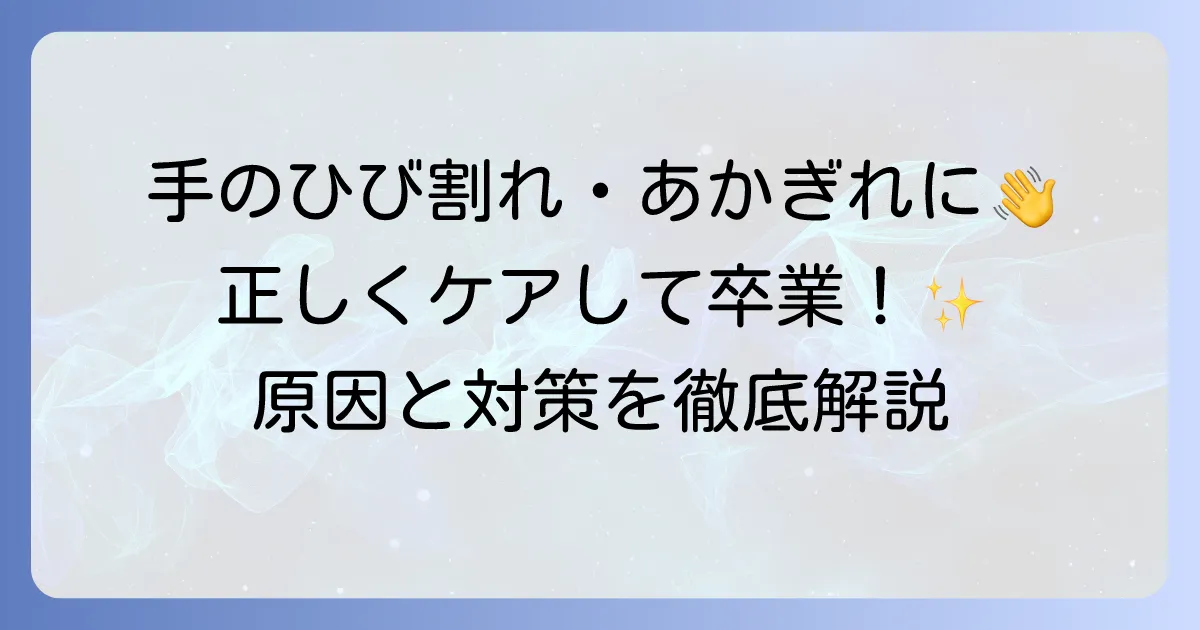 手のひび割れの原因を徹底解説！乾燥や水仕事から手を守る対策と予防方法