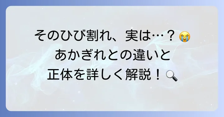 手のひび割れとは？その症状とメカニズム