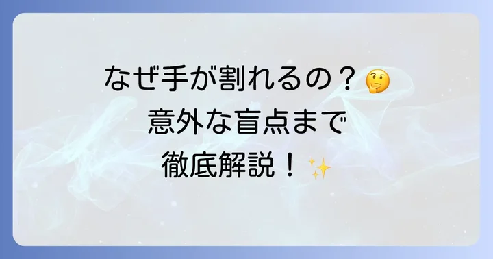 手のひび割れを引き起こす主な原因