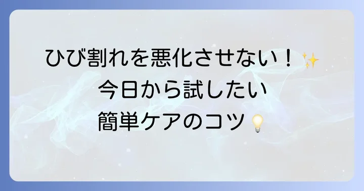 ひび割れを悪化させないための効果的な対策