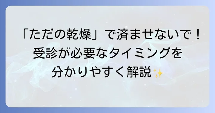 病院を受診すべき症状とタイミング