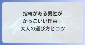 結婚指輪をしている男性がかっこいい理由とは？魅力的な指輪の選び方と着けこなし方
