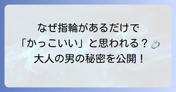 結婚指輪をしている男性が「かっこいい」と評価される理由