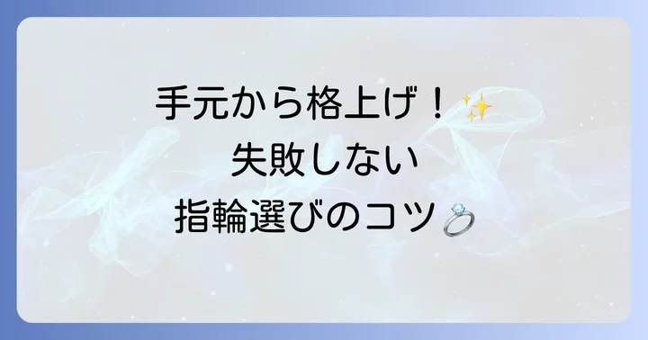 男性が結婚指輪をかっこよく身につけるための選び方
